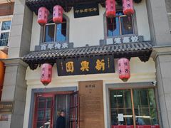 -新兴园饺子馆(北京百子湾店)