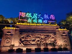 -鸿恩陶然大观园