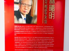 -林曦明现代剪纸艺术馆
