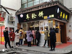 门面-味正点车轮饼可丽饼(南禅寺店)