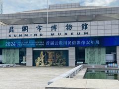-昆明市博物馆(昆明市文物保护和考古研究中心)