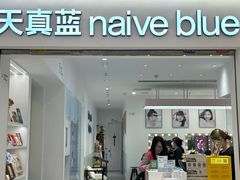 -天真蓝照相馆(中华广场店)