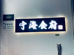门面-宁海食府(大剧院店)