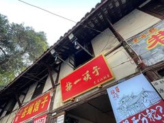 门面-拈一筷子·宜宾江湖菜(十一街店)
