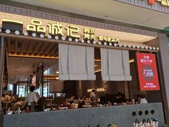 -一品诚记烤肉(大连柏威年购物中心店)