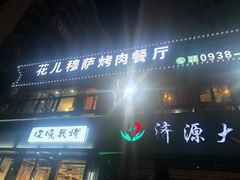 -花儿穆萨·烤肉餐厅(石马坪店)