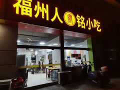 -福州人铭小吃