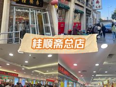 -桂顺斋糕点总厂(荣业大街店)