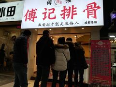 门面-傅强排骨(成都总店)