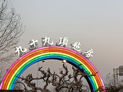 -九十九顶毡房(阜石路店)