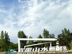-百里山水画廊