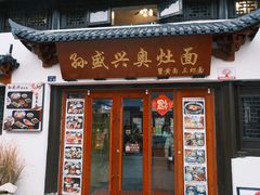 -孙盛兴奥灶面馆·蟹黄面·三虾面(山塘街总店)