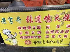 -老字号张道鸡火烧