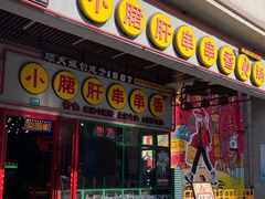 -钢管厂五区小郡肝串串香火锅(梅川路店)