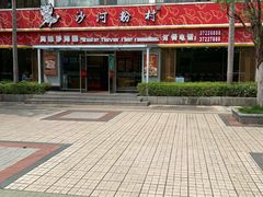-沙河粉村·国家非遗传承(云台店)