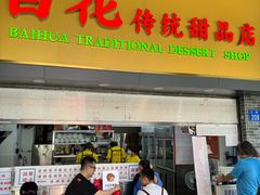 -百花传统甜品店(原址店)