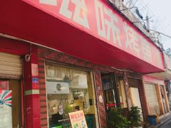 门面-滋味烤鱼(祥和里店)
