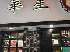 门面-华星冰室(湾仔店)