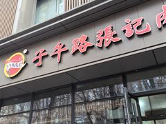 -子午路张记肉夹馍(翠华路店)