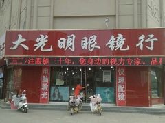 -巨野大光明眼镜(银星购物广场店)