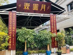 门面-月圆霖特色农家乐