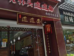门面-福瑞记老孙头biangbiang面(新生路店)