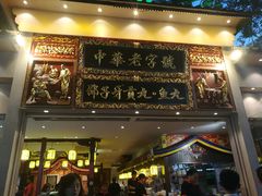 门面-邵子牙·中华老字号(定安路店)