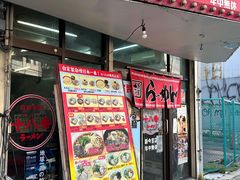 -十八番拉面馆(新今宫店)