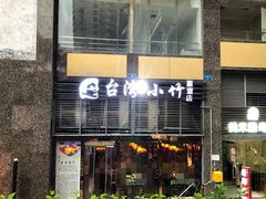 -台湾小竹(华宇广场店)