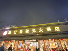 门面-冯记香辣兔火锅(茶店子总店)