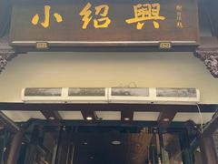 -小绍兴家宴·百年绍兴菜(鲁迅路店)