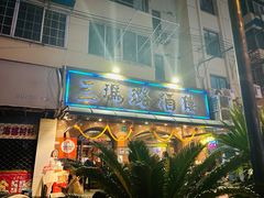 -三玛璐酒楼(汉口路店)