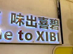 -桥东喜碧海鲜街(水东街店)