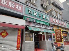 -正宗刘记不翻汤(和园店)