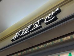 -茶理宜世(东方宝泰店)