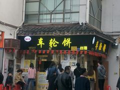 门面-台湾味正点车轮饼可丽饼(南禅寺店)