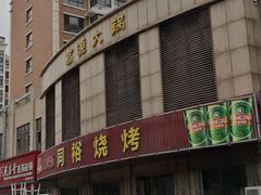 -同裕烧烤·海鲜·家常菜(杰座·欧洲城店)