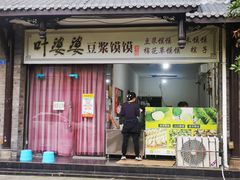 -叶婆婆豆浆馍馍