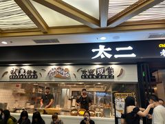 门面-太二酸菜鱼(赛格国际店)