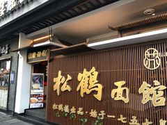 门面-松鹤面馆·古法焖肉面(观前店)