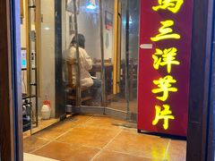 -马三洋芋片(簋街店)
