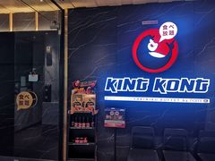 -Kingkong Buffet(The Mercury ville)