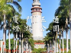 -五通灯塔公园