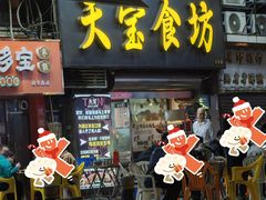 -天宝食坊·啫啫煲大排档(西华路店)