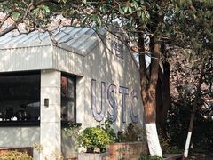 门面-USTC1958东区·by UNILAB