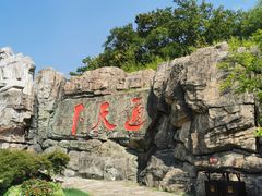 -茅山东方盐湖城景区