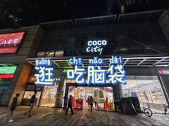 -深圳龙华星河COCO City(民治店)