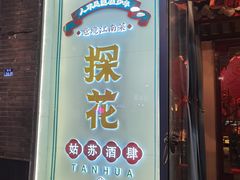 门面-探花·意境江南菜·唐伯虎文化体验店·松鼠桂鱼(观前店)