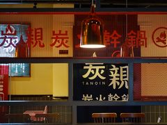 -炭亲炭火干锅(红谷滩莱蒙店)