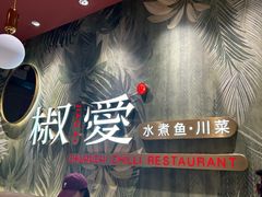 -椒爱水煮鱼川菜(新抚万达店)